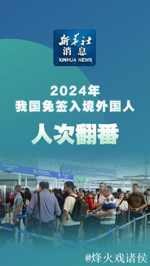 2024年我国免签入境外国人人次翻番