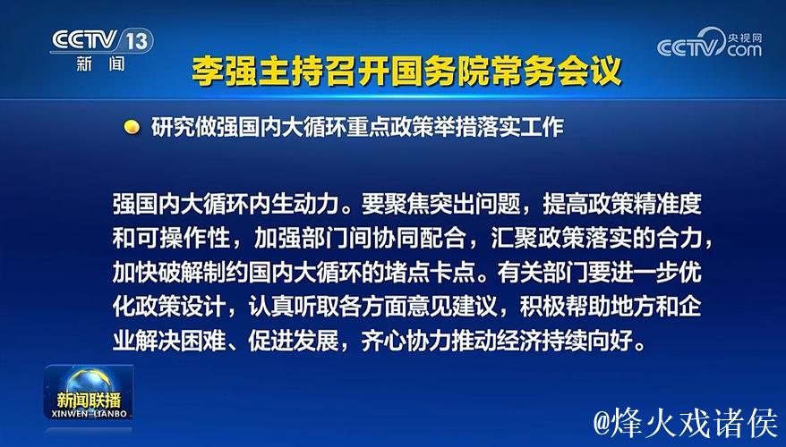 李强主持召开国务院常务会议 研究建立健全涉企收费长效监管机制有关举措 审议通过《婚姻登记条例... 李强主持召开国务院常务会议 研究建立健全涉企收费长效监管机制有关举措 审议通过《婚姻登记条例...