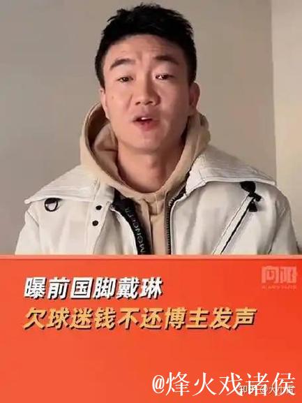 曝前国脚戴琳欠球迷钱不还博主发声:戴琳不知去向,借了很多人钱 曝前国脚戴琳欠球迷钱不还博主发声:戴琳不知去向,借了很多人钱